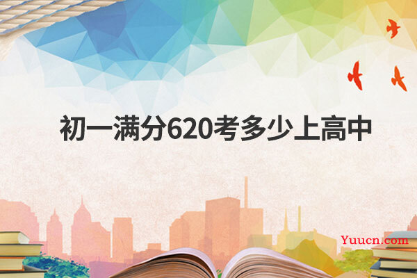初一满分620考多少上高中