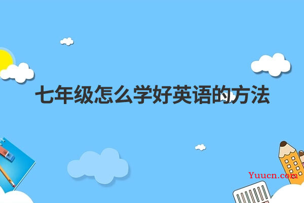 七年级怎么学好英语的方法