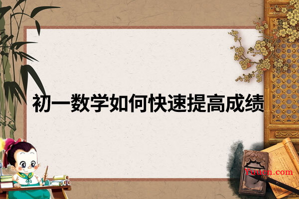 初一数学如何快速提高成绩