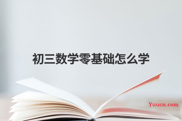 初三数学零基础怎么学