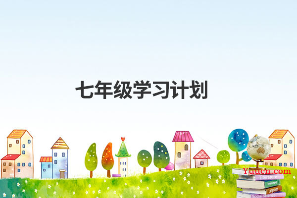 七年级学习计划 七年级学习计划