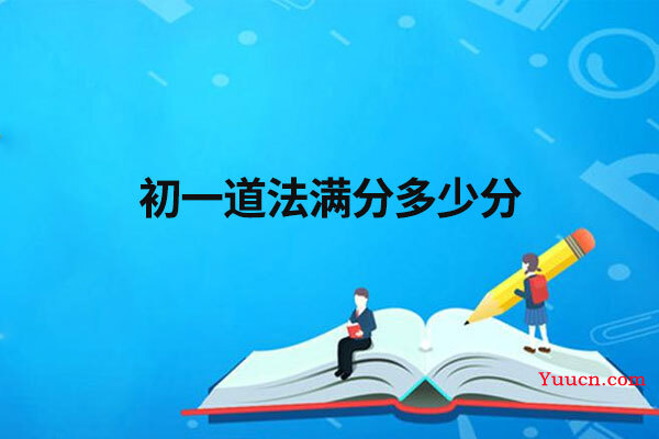 初一道法满分多少分