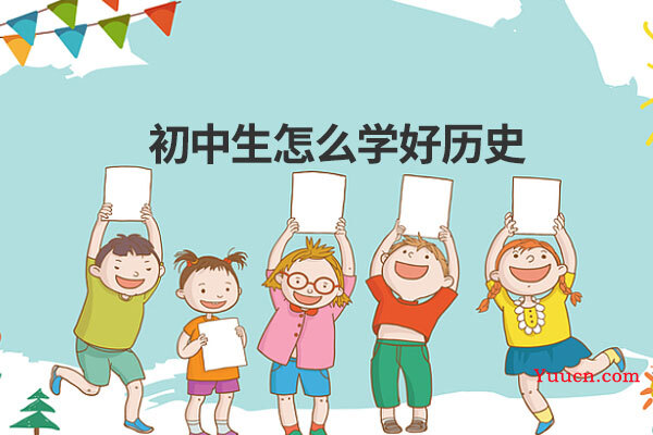 初中生怎么学好历史