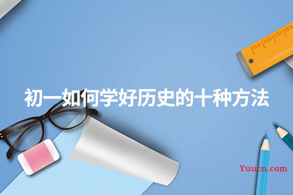初一如何学好历史的十种方法