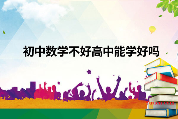 初中数学不好高中能学好吗