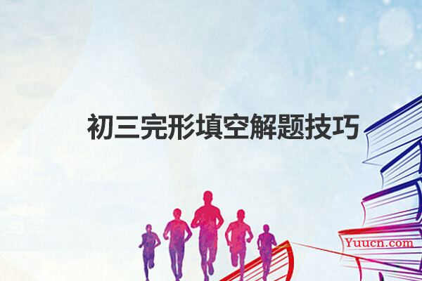 初三完形填空解题技巧