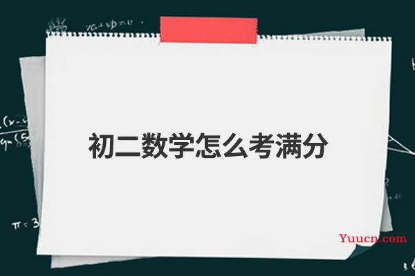初二数学怎么考满分