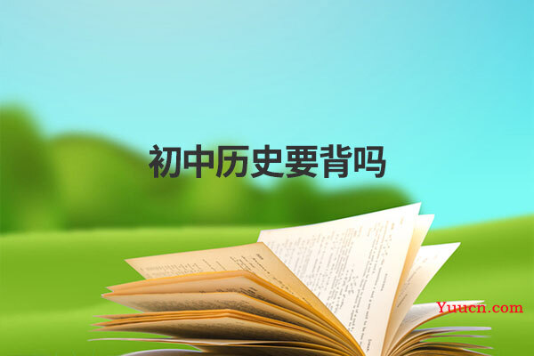 初中历史要背吗