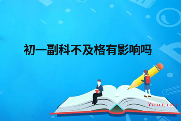 初一副科不及格有影响吗