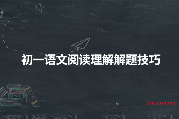 初一语文阅读理解解题技巧