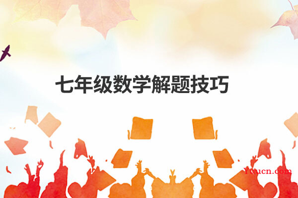 七年级数学解题技巧
