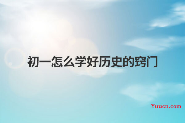 初一怎么学好历史的窍门