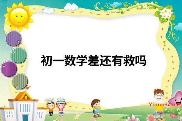 初一数学差还有救吗