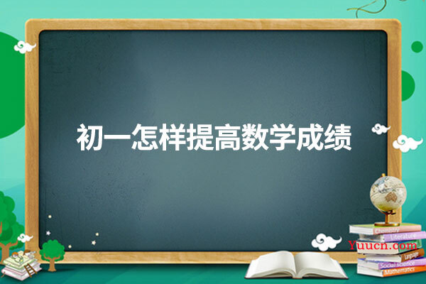 初一怎样提高数学成绩