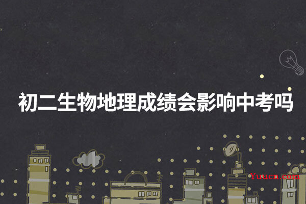 初二生物地理成绩会影响中考吗