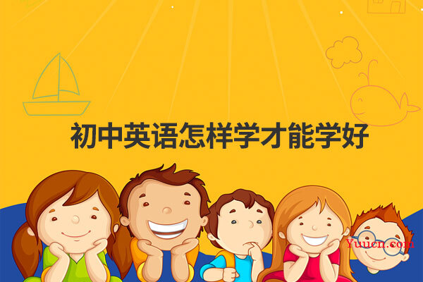 初中英语怎样学才能学好