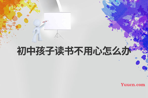 初中孩子读书不用心怎么办