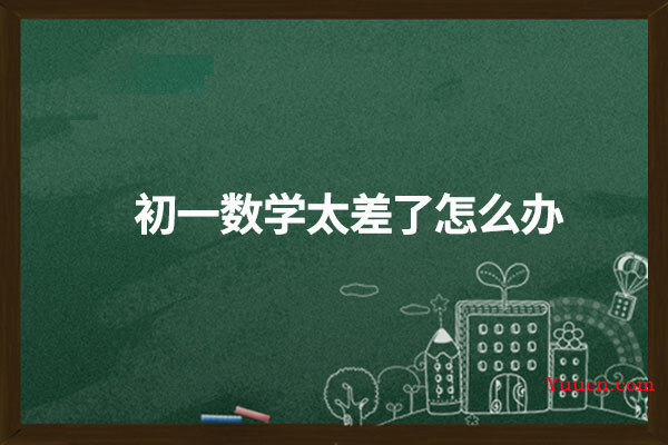 初一数学太差了怎么办