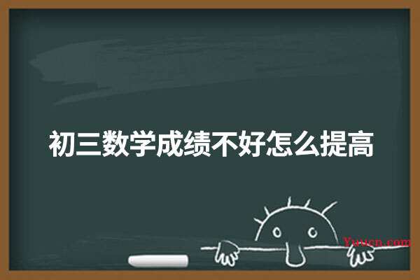 初三数学成绩不好怎么提高