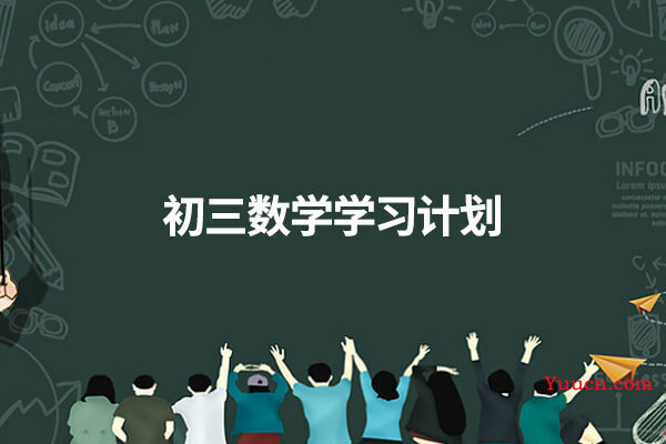 初三数学学习计划