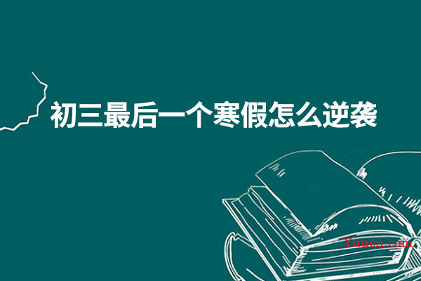 初三最后一个寒假怎么逆袭