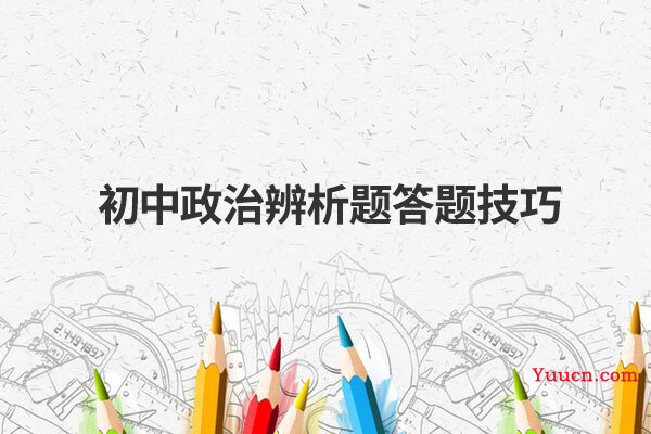 初中政治辨析题答题技巧