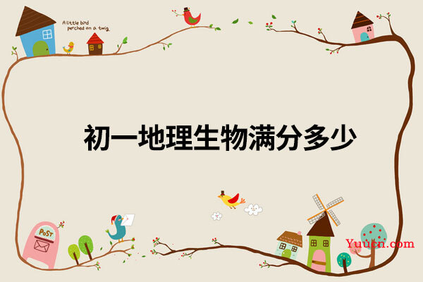 初一地理生物满分多少