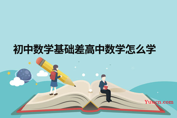 初中数学基础差高中数学怎么学