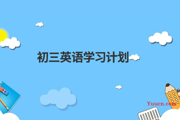 初三英语学习计划