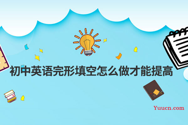 初中英语完形填空怎么做才能提高