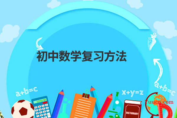 初中数学复习方法