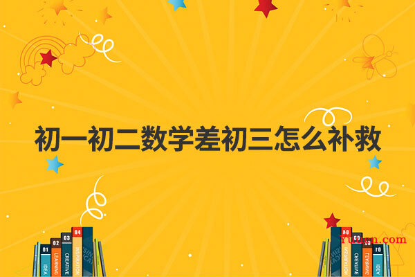 初一初二数学差初三怎么补救
