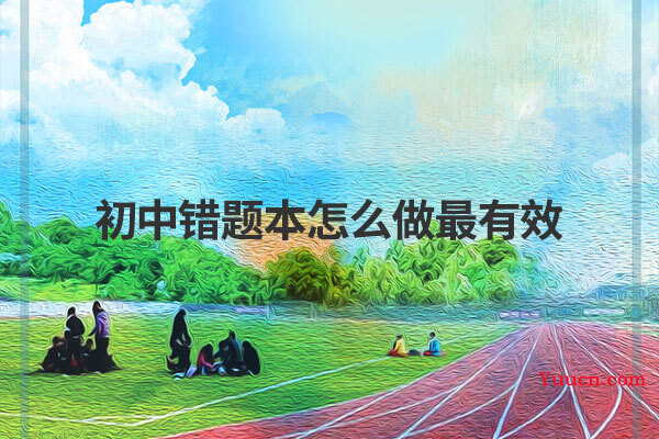 初中错题本怎么做最有效