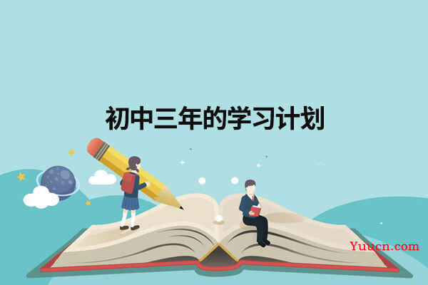 初中三年的学习计划 初中三年的学习计划