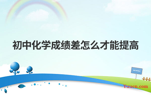 初中化学成绩差怎么才能提高