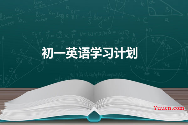 初一英语学习计划