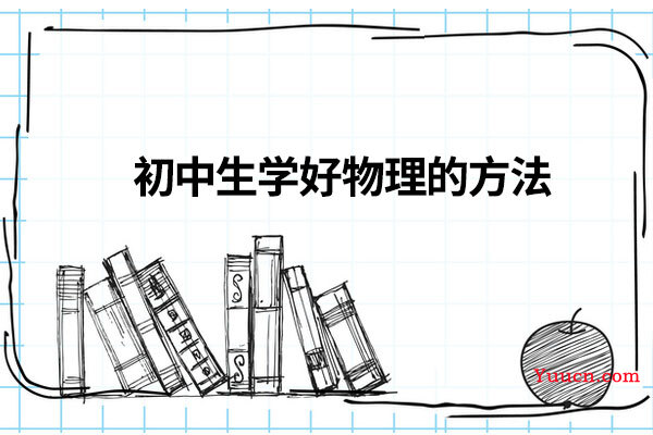 初中生学好物理的方法