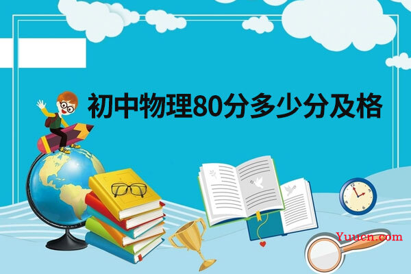 初中物理80分多少分及格