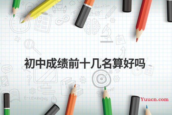 初中成绩前十几名算好吗