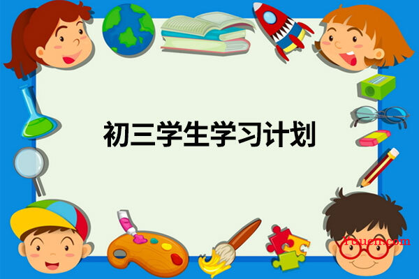 初三学生学习计划