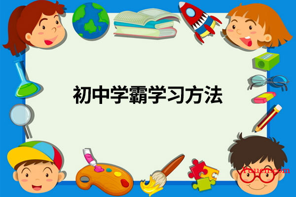 初中学霸学习方法