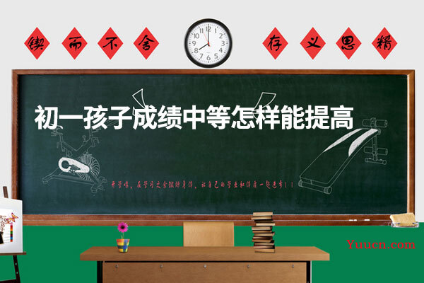初一孩子成绩中等怎样能提高