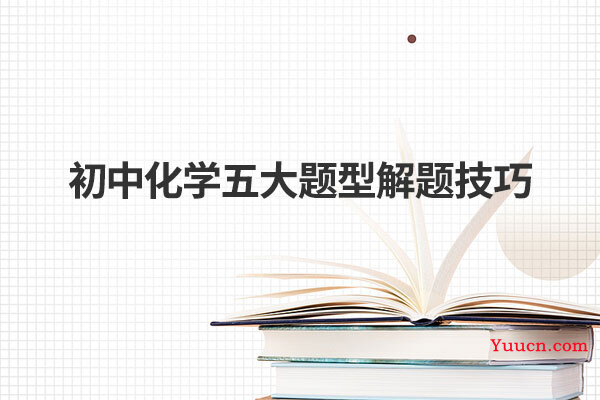 初中化学五大题型解题技巧