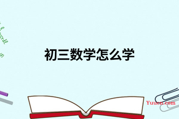 初三数学怎么学