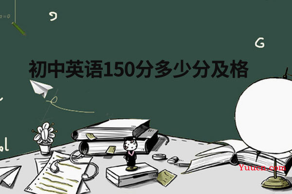 初中英语150分多少分及格