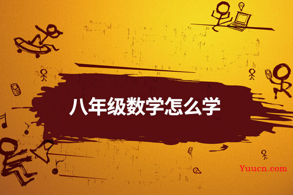 八年级数学怎么学