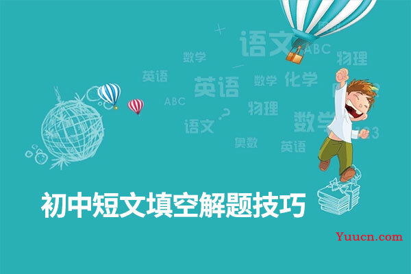 初中短文填空解题技巧