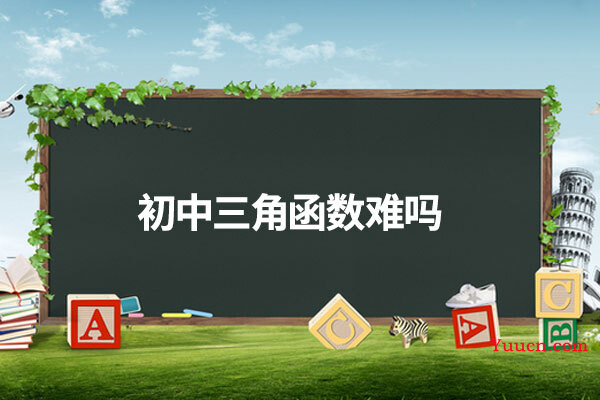 初中三角函数难吗