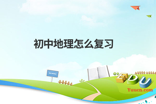 初中地理怎么复习