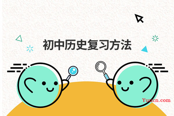 初中历史复习方法
